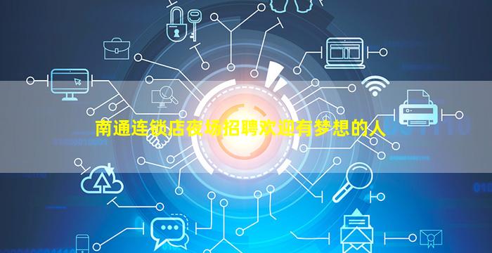 南通连锁店夜场招聘欢迎有梦想的人